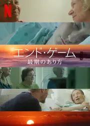エンド・ゲーム　最期のあり方
