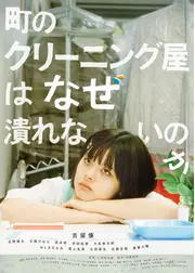 町のクリーニング屋はなぜ潰れないのか