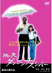 Mr.Pのダンシングスシバー