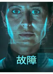 故障
