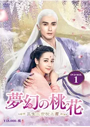 夢幻の桃花～三生三世枕上書(ちんじょうしょ)～