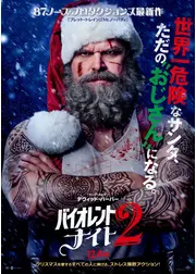 バイオレント・ナイト 2