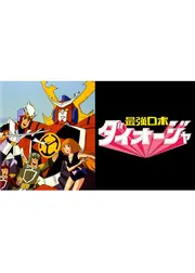 最強ロボ ダイオージャ