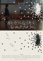 おとなになりたくなれますように