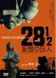 28 1/2 妄想の巨人