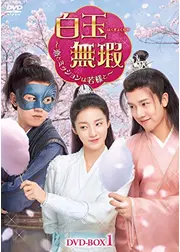 白玉無瑕～恋とミッションは若様と～