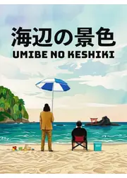 海辺の景色