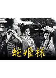蛇姫様