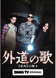 外道の歌 SEASON2
