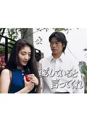 愛していると言ってくれ