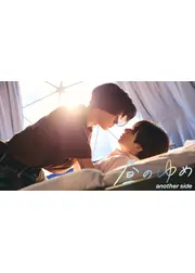 「２５時、赤坂で Season２」スピンオフ 「昼のゆめ another side」