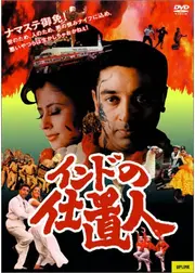 インドの仕置人