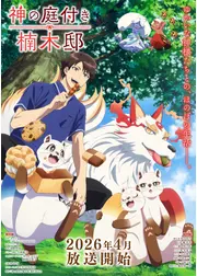 神の庭付き楠木邸