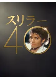スリラー40