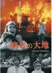 略奪の大地