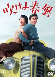 吹けよ春風