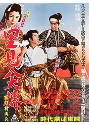里見八犬伝 第一部 妖刀村雨丸