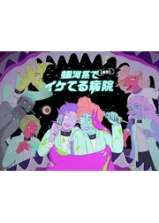 銀河系で2番目にイケてる病院 シーズン2