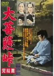 大菩薩峠 完結篇