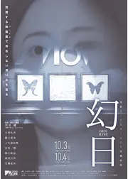 幻⽇