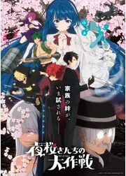夜桜さんちの大作戦 第2期