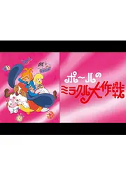 ポールのミラクル大作戦