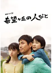 希望ヶ丘の人びと