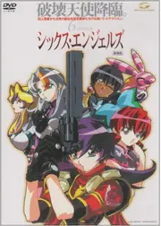 シックス・エンジェルズ