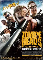 ゾンビ・ヘッズ 死にぞこないの青い春