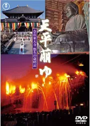 天平萠ゆ 〜奈良東大寺悠久の歳時記〜