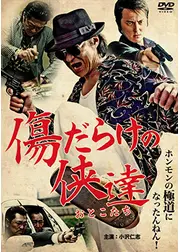 傷だらけの侠達