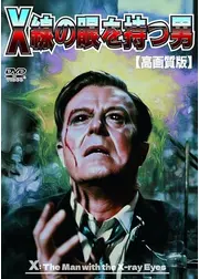 X線の眼を持つ男