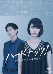 ハードナッツ！