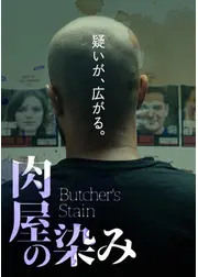 肉屋の染み