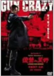 GUN CRAZY 復讐の荒野／裏切りの挽歌