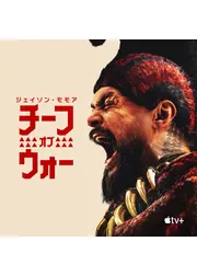 チーフ・オブ・ウォー