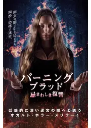 バーニング・ブラッド 忌まわしき復讐