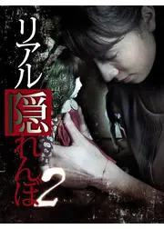 リアル隠れんぼ2