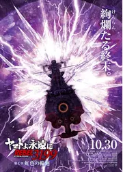 ヤマトよ永遠に REBEL3199 第七章 虹色の輪廻