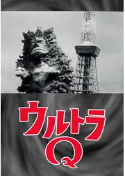 ウルトラQ