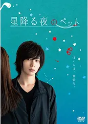 星降る夜のペット