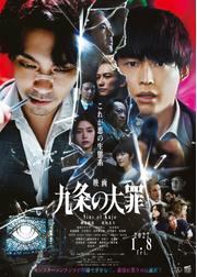 映画 九条の大罪