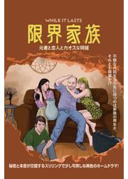 限界家族 元妻と恋人とカオスな同居