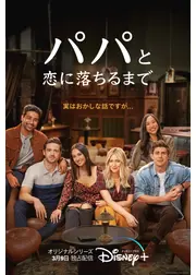 パパと恋に落ちるまで シーズン1