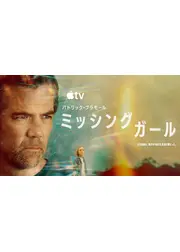 ミッシング・ガール