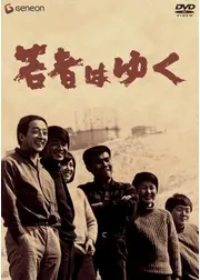 若者はゆく -続若者たち-
