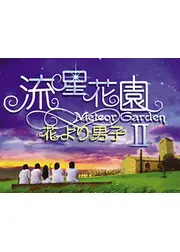 流星花園Ⅱ〜花より男子