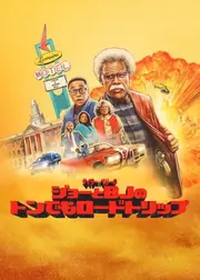 タイラー・ペリー: ジョーとBJのトンでもロードトリップ