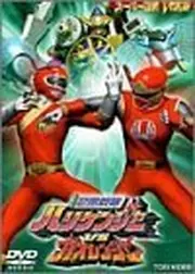 忍風戦隊ハリケンジャーVSガオレンジャー