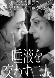 唾液を交わす二人